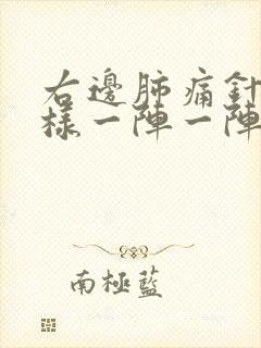 右边肺痛针扎一样一阵一阵痛