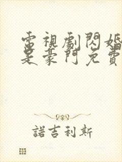 电视剧闪婚老公是豪门免费观看全集