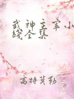武神主宰小说在线全集