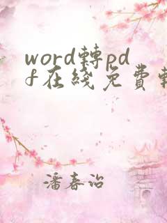 word转pdf在线免费转换