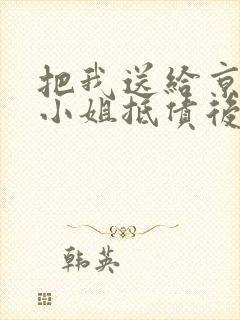 把我送给京圈大小姐抵债后小说免费阅读