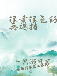 很黄很色的男女无遮挡