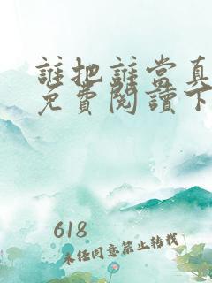 谁把谁当真漫画免费阅读下拉式六漫画