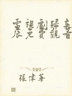 电视剧归来是星辰免费观看全集完整版