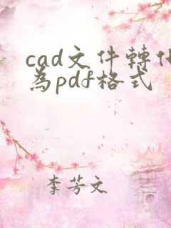 cad文件转化为pdf格式