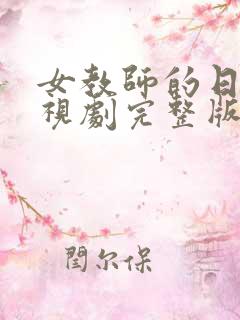 女教师的日记电视剧完整版
