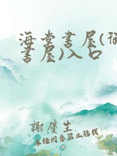 海棠书屋(御宅书屋)入口