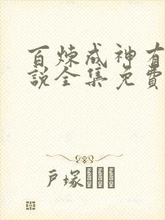 百炼成神有声小说全集免费听
