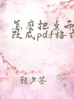 怎么把桌面图片改成pdf格式
