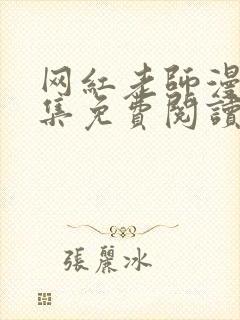网红老师漫画全集免费阅读