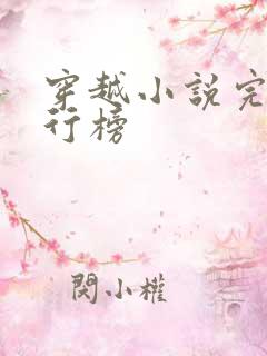穿越小说完结排行榜