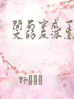 开局穿成了套路文的反派怎么破全文免费阅读