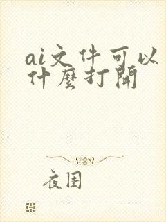 ai文件可以用什么打开