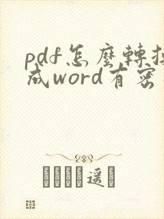 pdf怎么转换成word有密码怎么办
