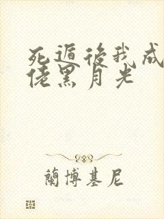 死遁后我成了大佬黑月光