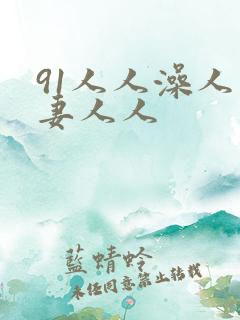 91人人澡人人妻人人