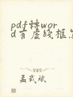 pdf转word有虚线框怎么去掉