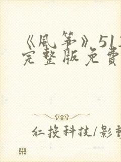 《风筝》51集完整版免费观看