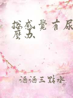 总感觉有尿意怎么办