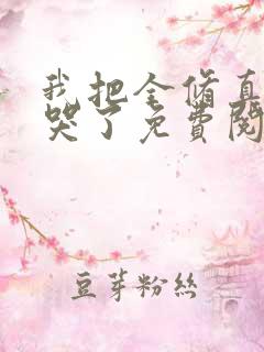 我把全修真界卷哭了免费阅读全