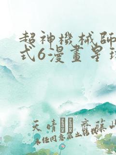 超神机械师下拉式6漫画星球