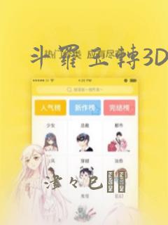 斗罗玉转3D：结局+番外