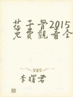 花千骨2015免费观看全集