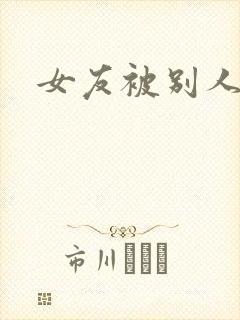 女友被别人干了