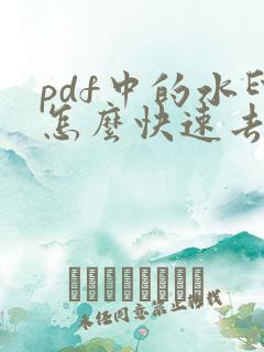 pdf中的水印怎么快速去除免费