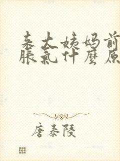 来大姨妈前肚子胀气什么原因造成的