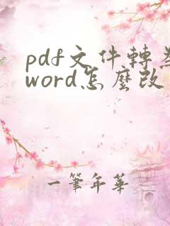 pdf文件转为word怎么改文字