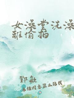 女澡堂洗澡近距离偷拍