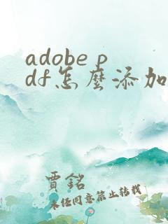 adobe pdf怎么添加水印