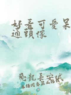 好看可爱呆萌卡通头像