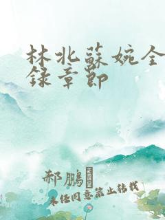 林北苏婉全部目录章节