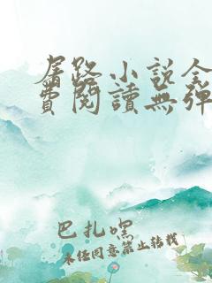 屠路小说全文免费阅读无弹窗