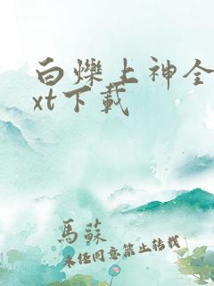 白烁上神全本txt下载