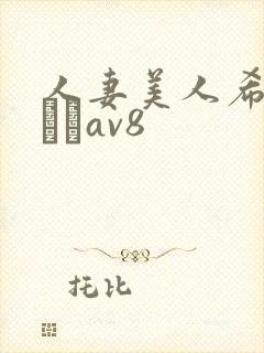 人妻美人希岛あいりav8