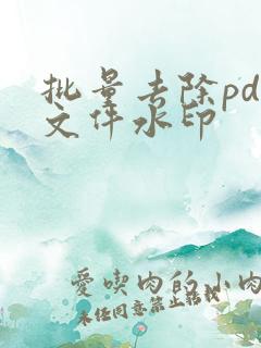 批量去除pdf文件水印