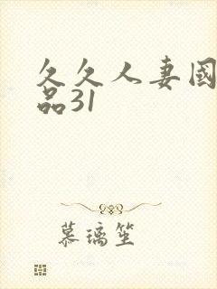 久久人妻国产精品31