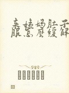 来姨妈肚子不舒服怎么缓解小妙招