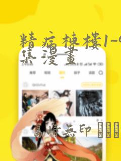 精病栋楼1-9集漫画