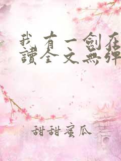 我有一剑在线阅读全文无弹窗