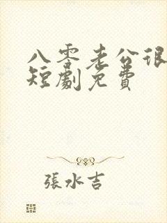 八零老公很纯情短剧免费