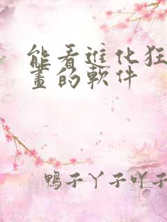 能看进化狂潮漫画的软件