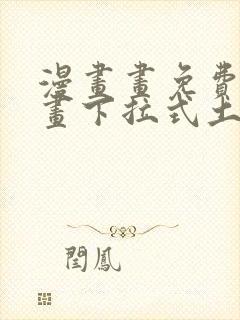 漫画画免费读漫画下拉式土豪漫画