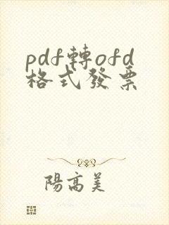 pdf转ofd格式发票
