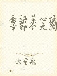 乔梁叶心仪最新章节全文阅读