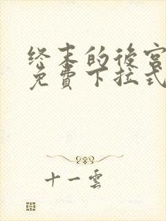 终末的后宫漫画免费下拉式漫画
