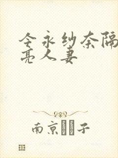 今永纱奈隔壁漂亮人妻